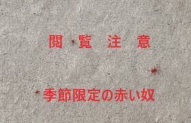 【閲覧注意】毎年恒例の赤い奴が来た