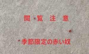 【閲覧注意】毎年恒例の赤い奴が来た