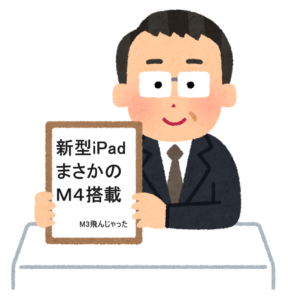 【M4チップ出た!】新型iPadはまさかのM3飛ばし!