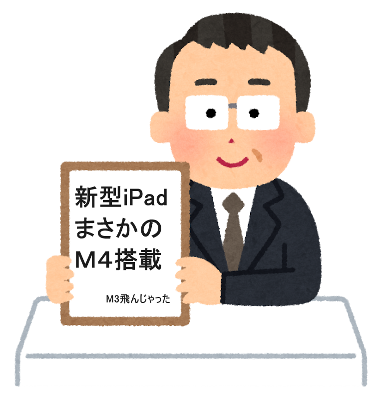 新型iPadまさかのM4チップ搭載