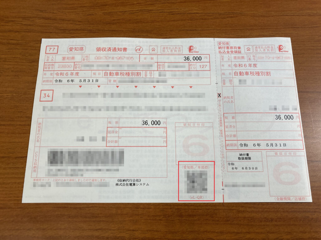 楽天PAYで自動車税納付_振込用紙１