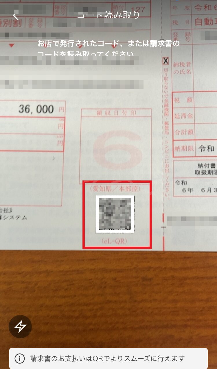 楽天PAYで自動車税納付_el-QRコード