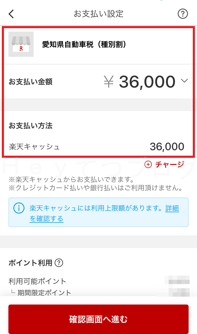 楽天PAYで自動車税納付_内容確認