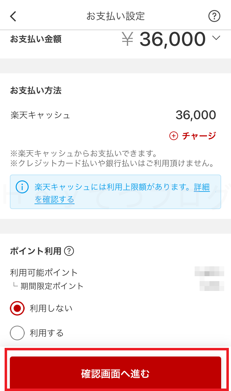 楽天PAYで自動車税納付_最終確認画面へ