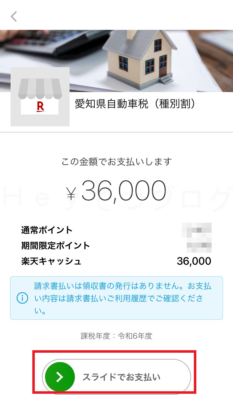 楽天PAYで自動車税納付_決済確定スワイプ