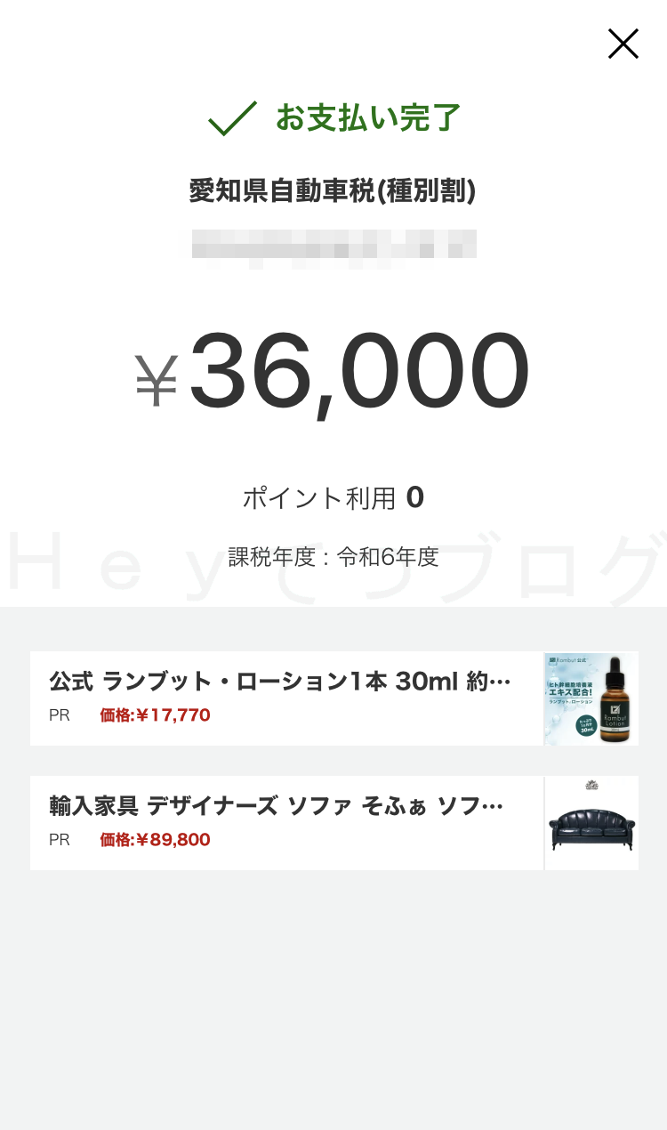 楽天PAYで自動車税納付_決済完了１