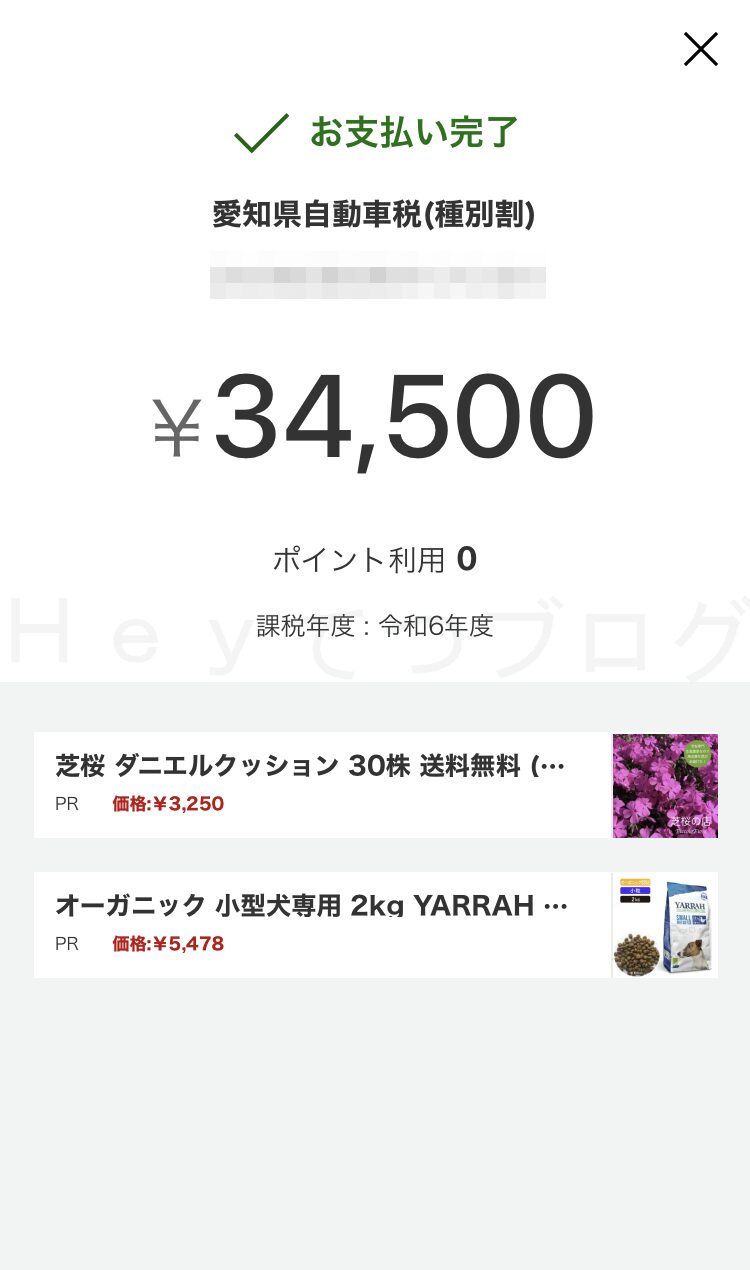 楽天PAYで自動車税納付_決済完了２