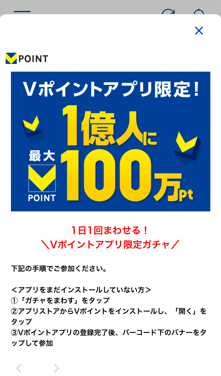 Vポイントアプリ100万ガチャ02