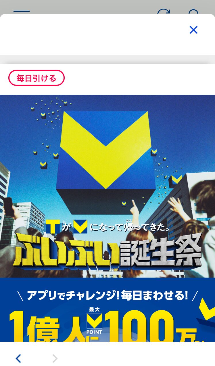 Vポイントアプリぶいぶい誕生祭