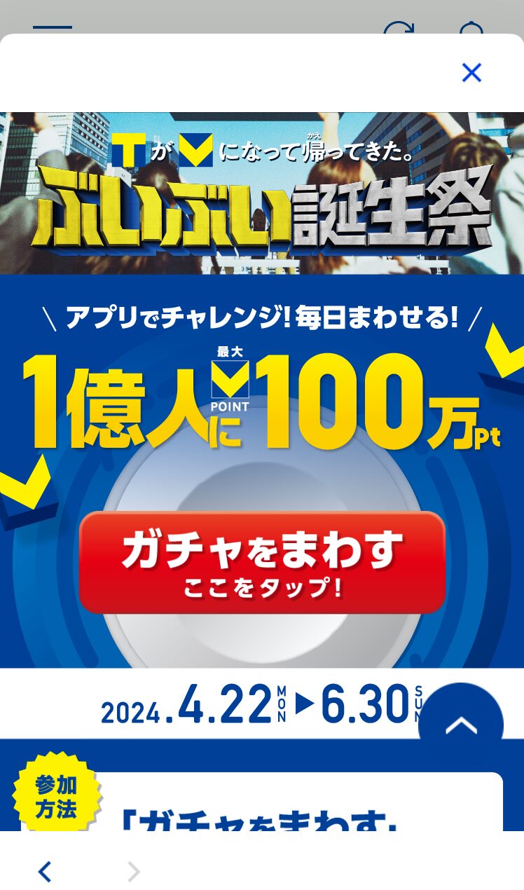 Vポイントアプリ100万ガチャ画面