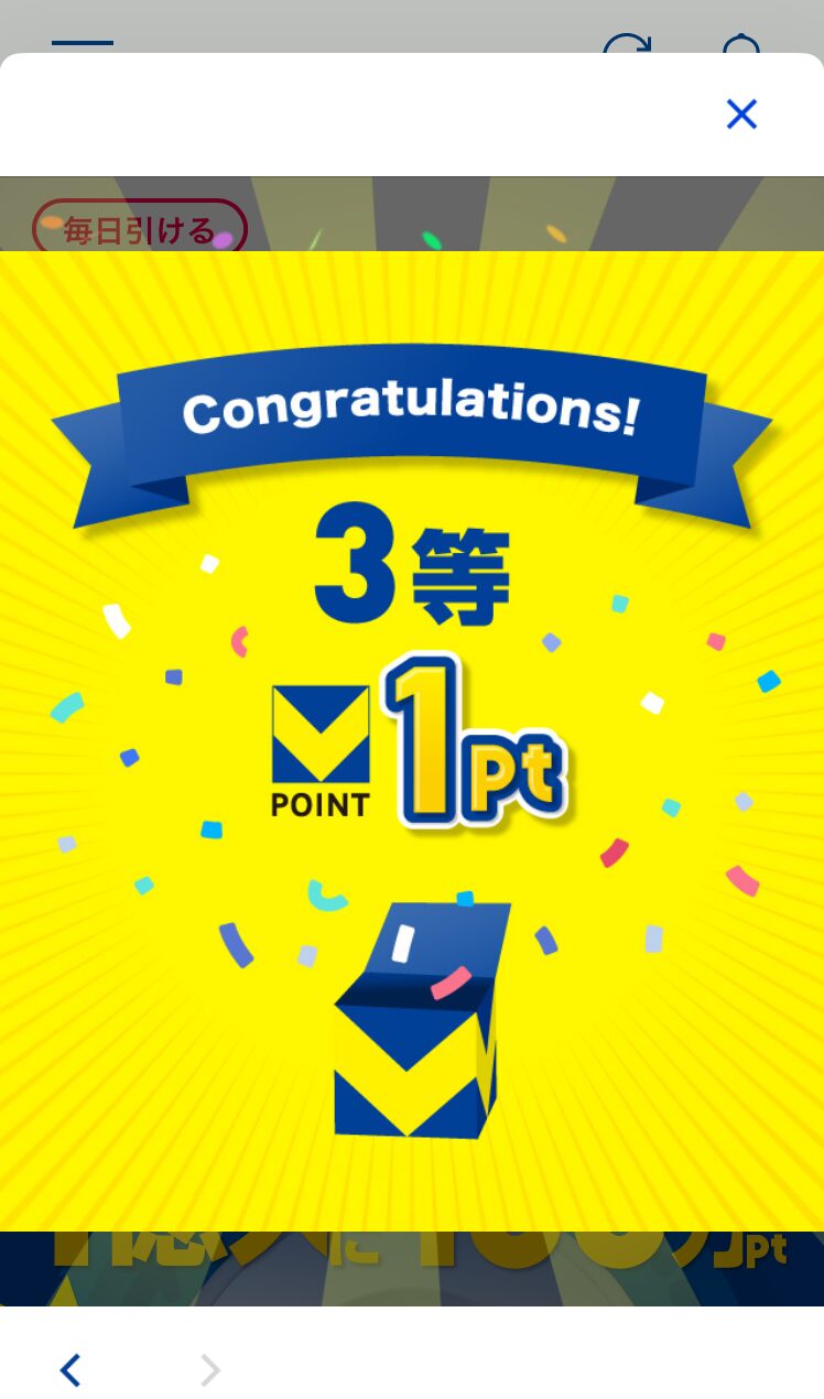 Vポイントアプリガチャ当選画面