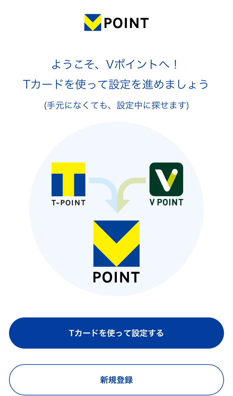 Vポイントアプリ新規登録