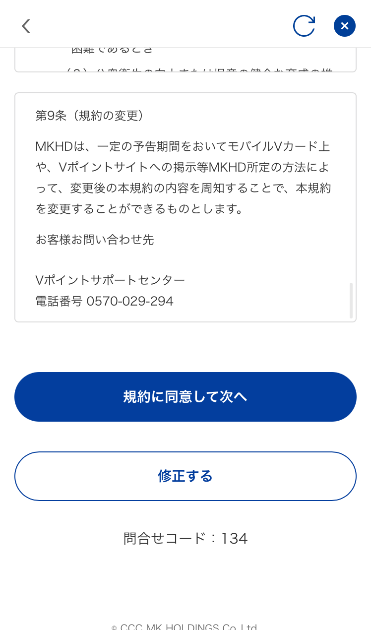 Vポイントアプリ規約画面