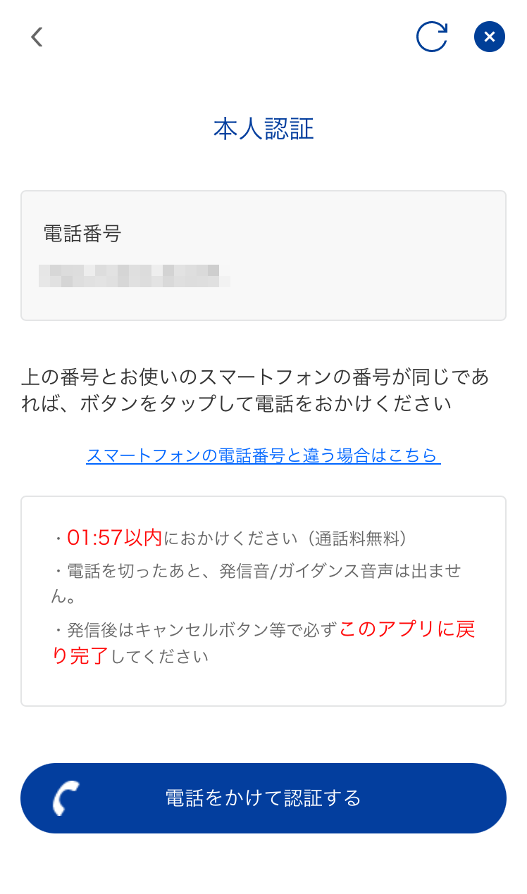Vポイントアプリ本人電話認証