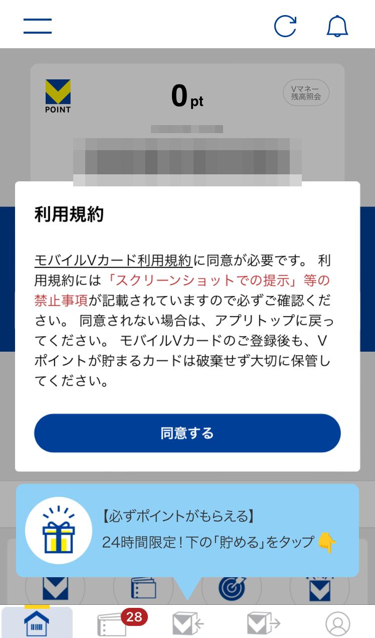 Vポイントアプリ利用規約