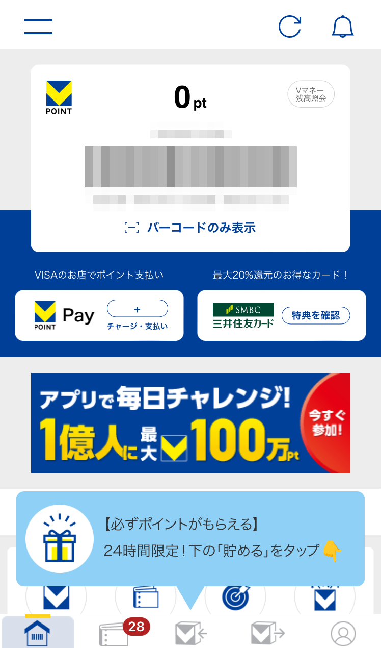 Vポイントアプリホーム画面