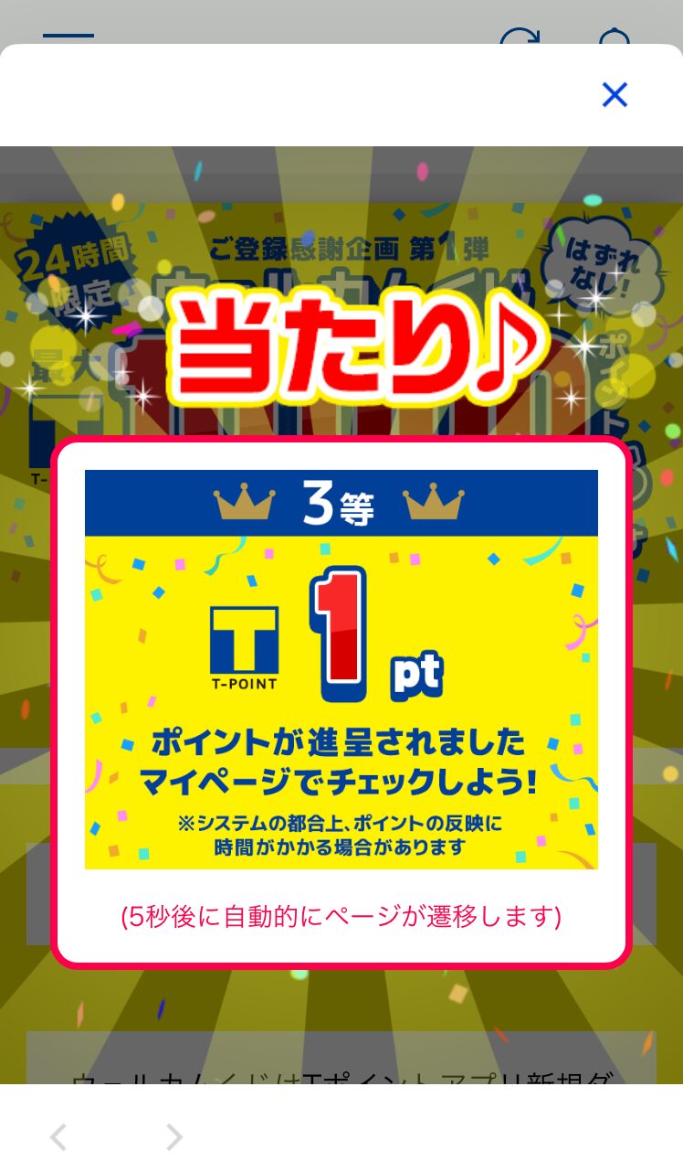 Vポイントアプリウェルカムポイント０２
