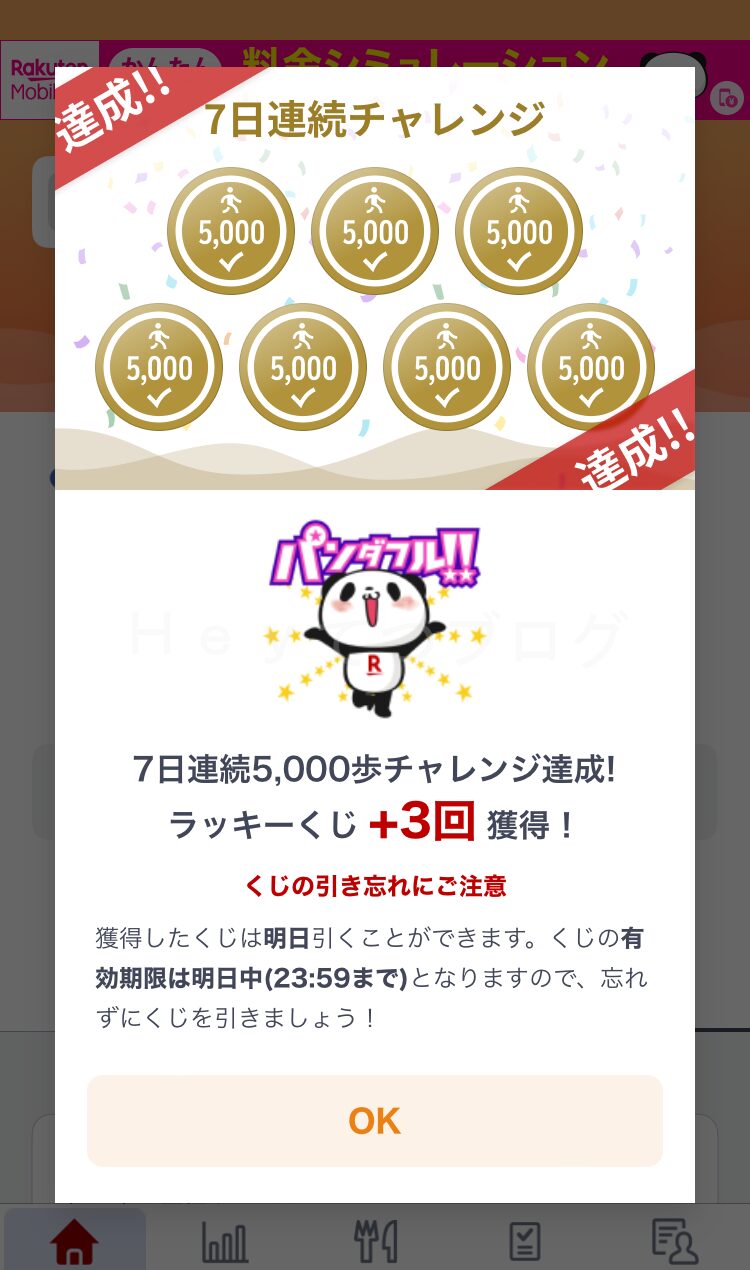 楽天ヘルスケア_７日間チャレンジ達成