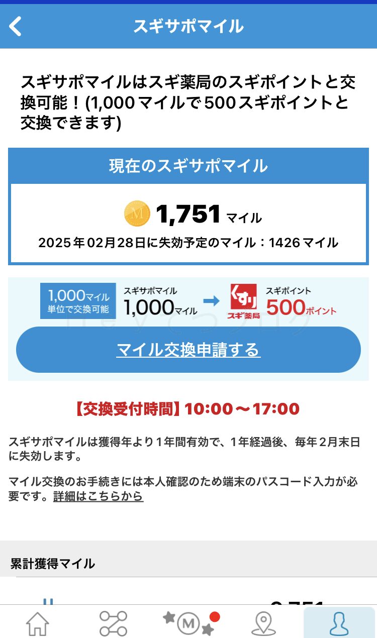 スギサポwalk_マイル交換