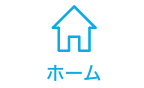 ホームアイコン