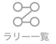ラリーアイコン