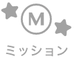 ミッションアイコン