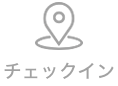 チェックインアイコン