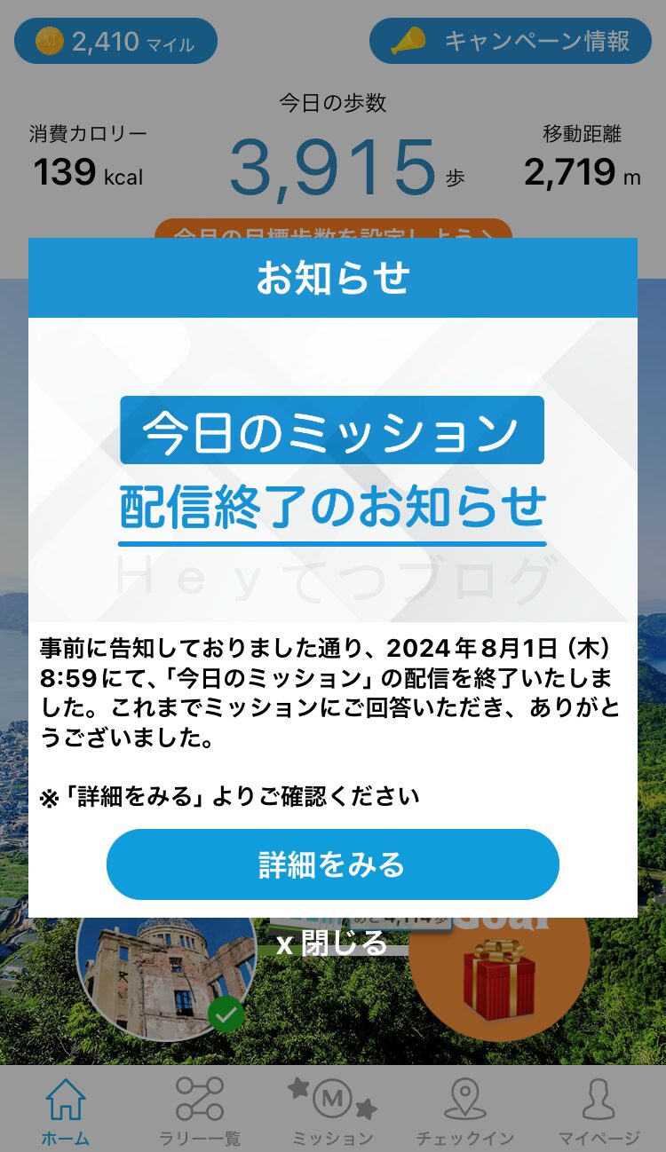 スギサポwalkミッション終了