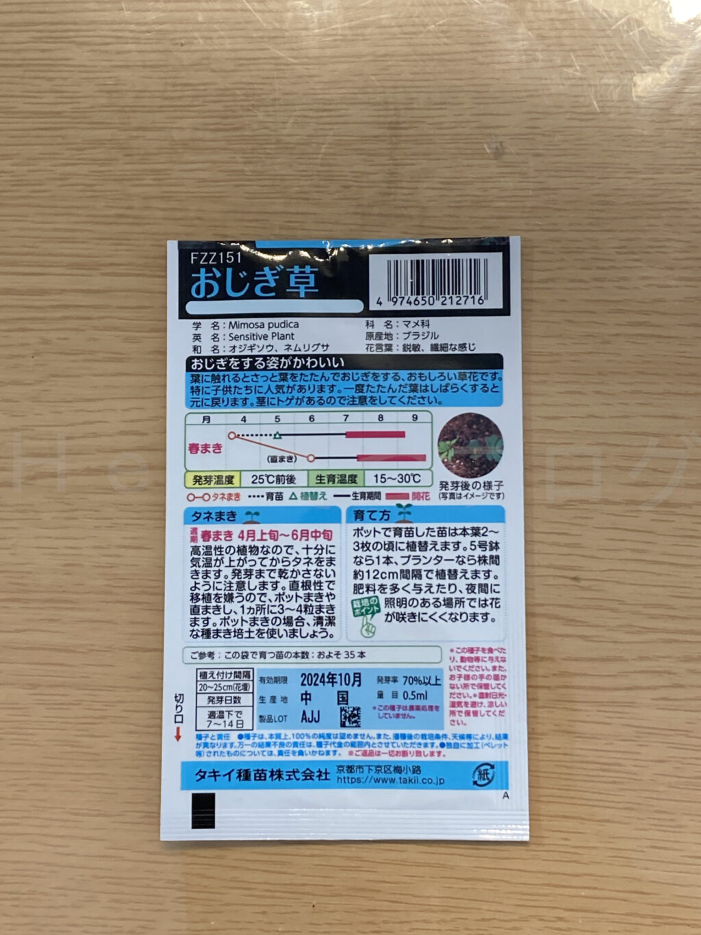 おじぎ草パッケージの裏面