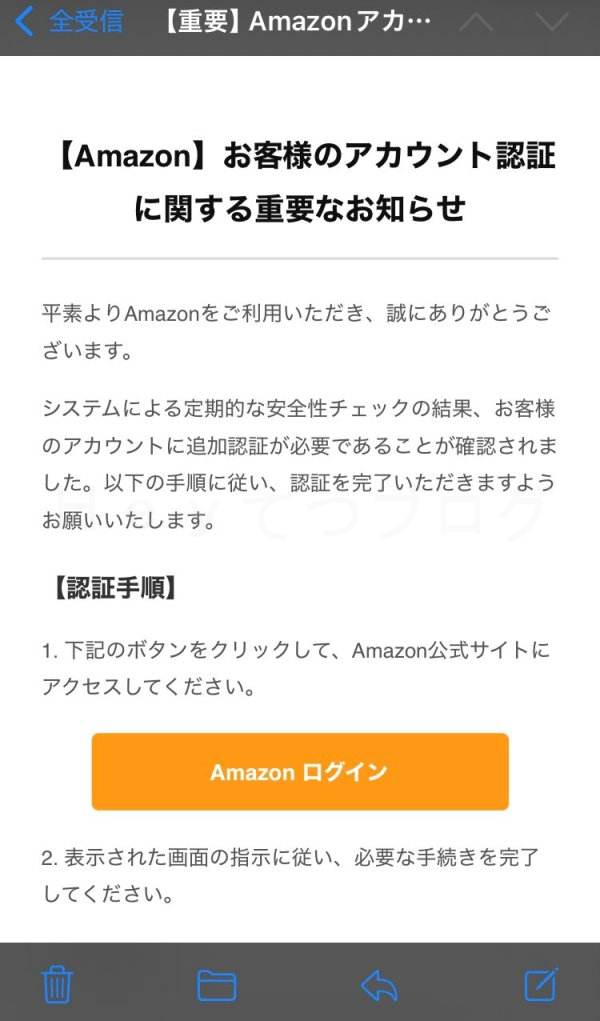 Amazonを語る詐欺メールで赤うんロ認証をさせようとする