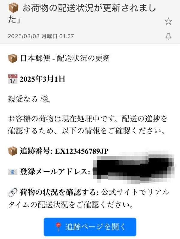 日本郵政を語る詐欺メール