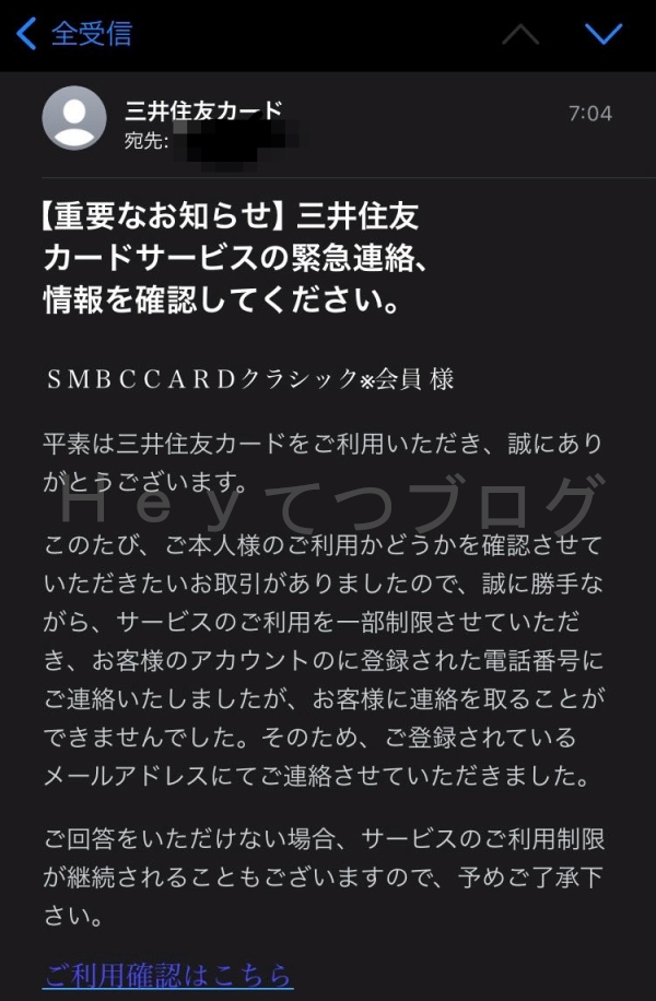 三井住友カードの利用確認を語る詐欺メール