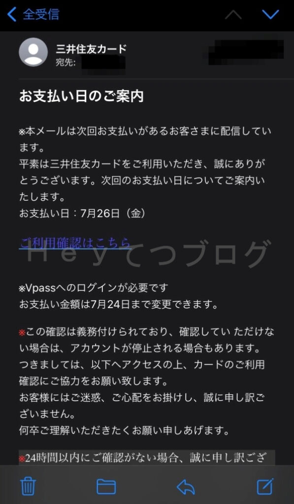 三井住友カードの支払日案内を語る詐欺メール