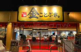 【金ことぶき】スガキヤ新業態のロードサイド店に行ってみた