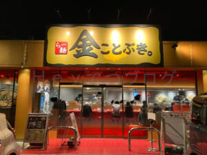 【金ことぶき】スガキヤ新業態のロードサイド店に行ってみた