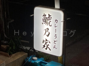 【鯱乃家】名古屋黒川発・昭和51年創業の元祖カレーうどん！極太麺とコク旨スープ