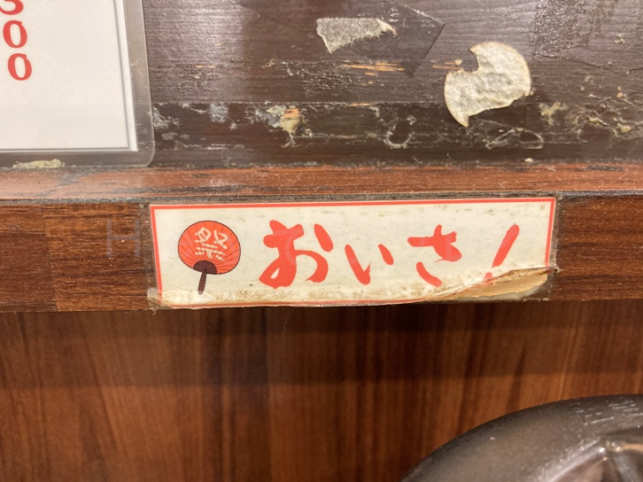 麺湯切り時の「おいさ！」は名物