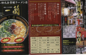 【一蘭】無心で味わう極上とんこつラーメンと25年前の貴重資料を一挙紹介