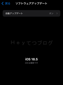 iOS18.5アップデート完了