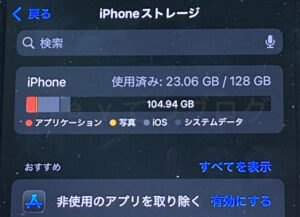 iOS18.5アップデート前iPhone14ストレージ容量