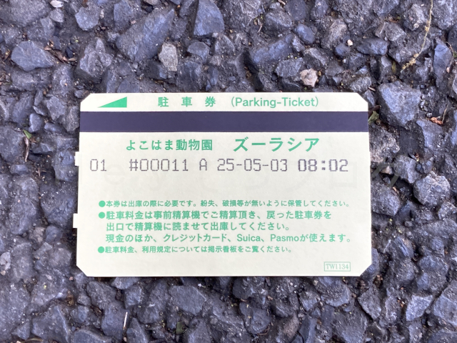 北門駐車場の駐車券です。 この日は朝8時に北門に到着し、閉園17時までしっかり遊びました。