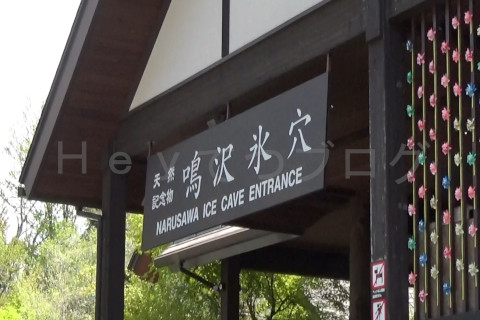 富士山麓__鳴沢氷穴-看板