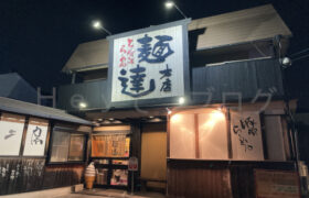 【麺達】臭みなし！ヘルシーで美味しいとんこつラーメン「麺達」は女性にも人気の名店（愛知県豊明市）