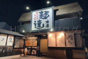 【麺達】臭みなし！ヘルシーで美味しいとんこつラーメン「麺達」は女性にも人気の名店（愛知県豊明市）