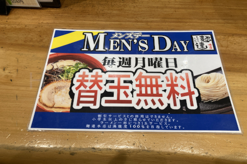 【麺達】毎月月曜はMENS Dayで男性替え玉１回無料、女性は木曜に杏仁豆腐かソフトクリームが１回無料