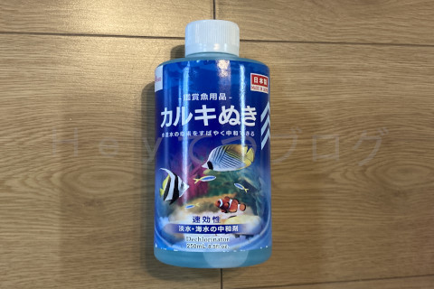 【金魚日和】カルキ抜き追加購入。水道水へのカルキ抜き材は必須