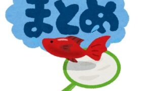 【まとめ】当サイト記事 金魚日和まとめリンクページ