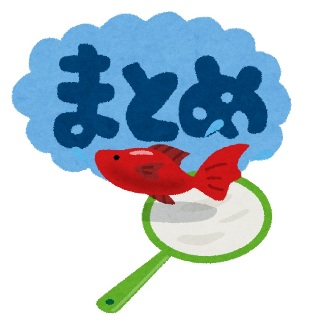 金魚日和まとめページ