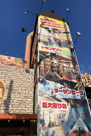 メガインディアンズ緑白土店_遊べる遊具がデカデカとアピールされています。