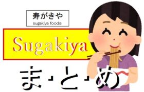 【まとめ】当サイト記事Sugakiya・寿がきやまとめリンクページ